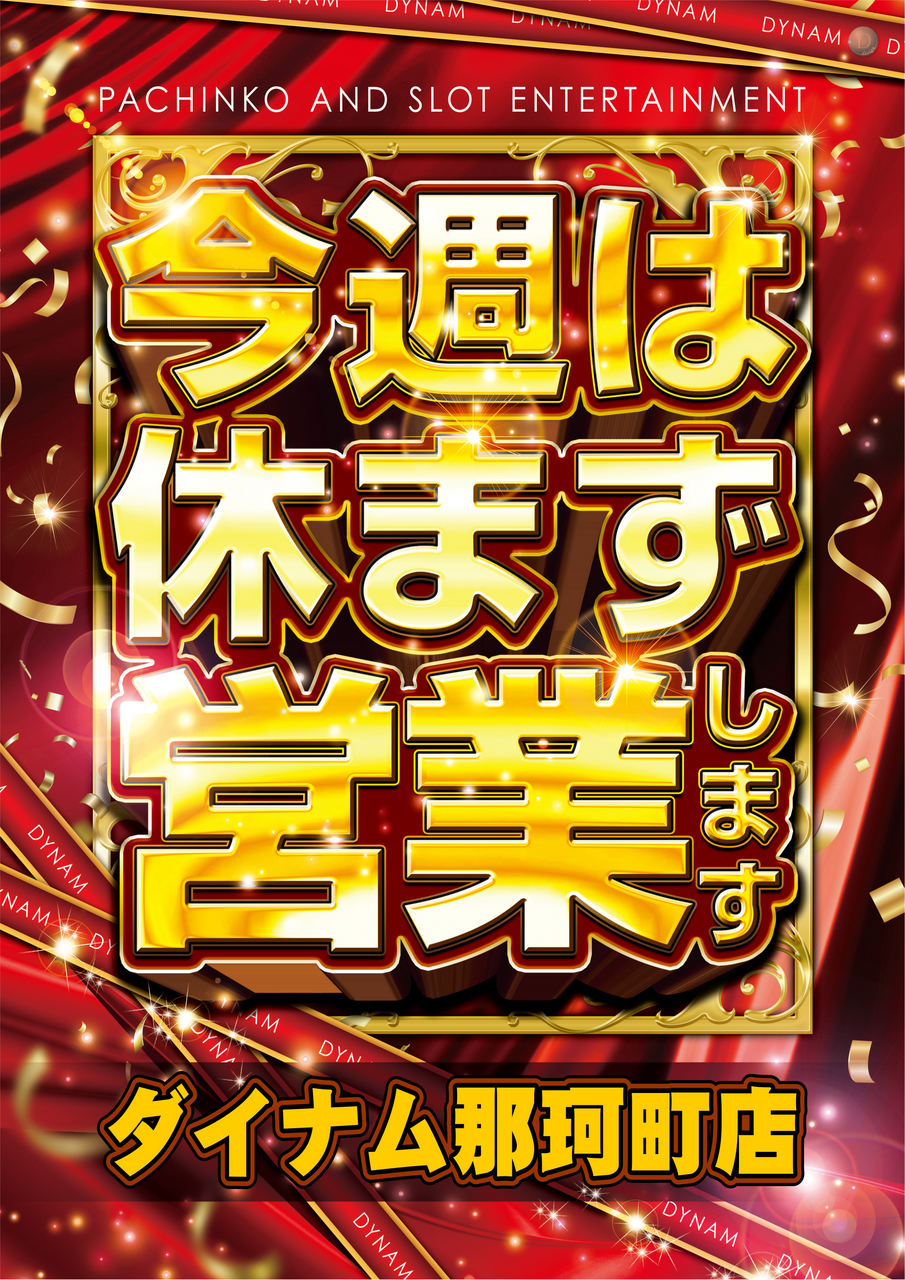 %e4%bb%8a%e9%80%b1%e4%bc%91%e3%81%be%e3%81%9a%e7%b8%a6