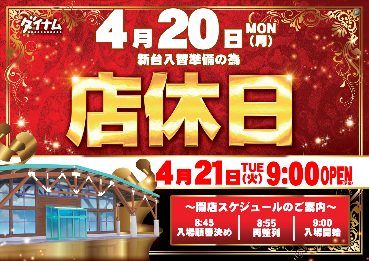 4.20%e5%ba%97%e4%bc%91%e6%97%a5%e6%a8%aa