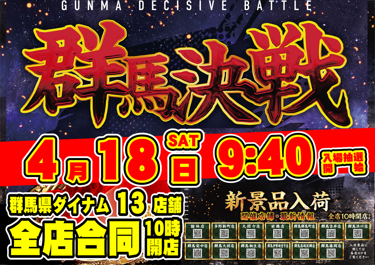 0418%e7%be%a4%e9%a6%ac%e6%b1%ba%e6%88%a6%e6%a8%aa