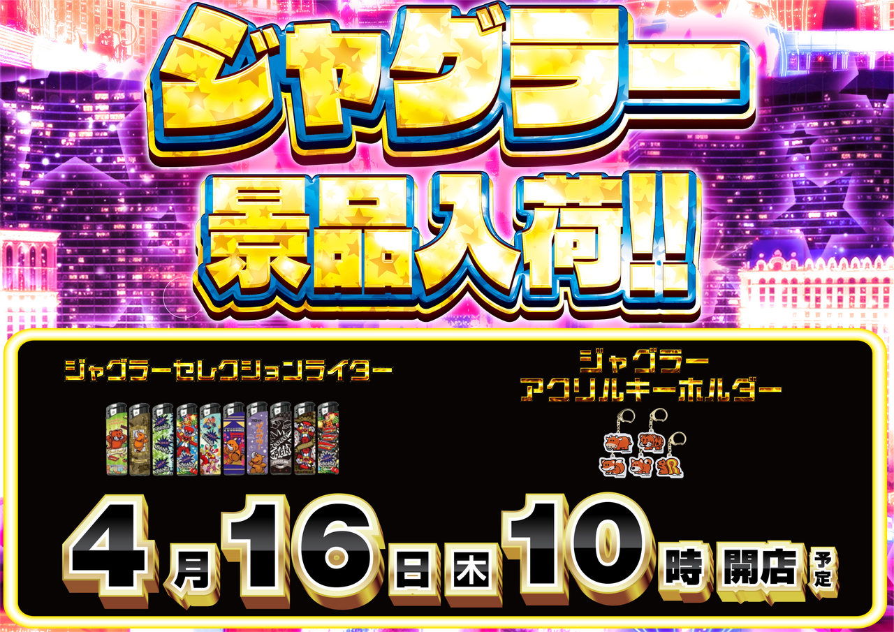 0416%e3%82%b8%e3%83%a3%e3%82%b0%e3%83%a9%e3%83%bc%e6%99%af%e5%93%81%e6%a8%aa