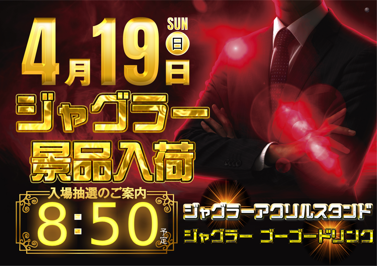 4.19_%e3%82%b8%e3%83%a3%e3%82%b0%e3%83%a9%e3%83%bc%e6%99%af%e5%93%81%e5%85%a5%e8%8d%b7_%e6%a8%aa