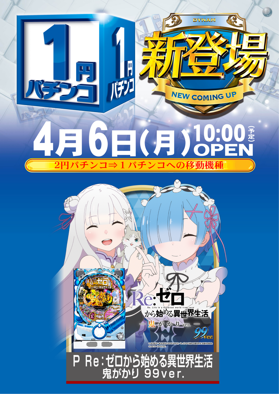 0406_1%e5%86%86%e6%96%b0%e7%99%bb%e5%a0%b4pos%e7%b8%a6_png