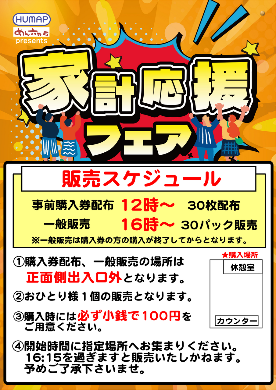 %e5%ae%b6%e8%a8%88%e5%bf%9c%e6%8f%b4%e3%83%95%e3%82%a7%e3%82%a2%e8%b2%a9%e5%a3%b2%e3%82%b9%e3%82%b1%e3%82%b8%e3%83%a5%e3%83%bc%e3%83%ab%e7%b8%a6