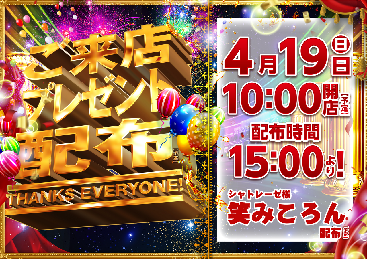 0419%e6%9d%a5%e5%ba%97%e3%83%97%e3%83%ac%e3%82%bc%e3%83%b3%e3%83%88_%e6%a8%aa