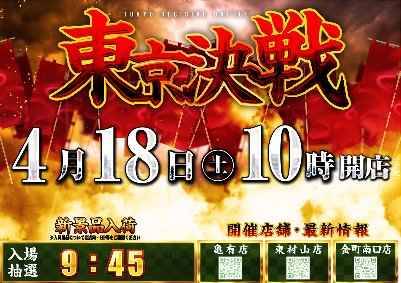 0418%e6%9d%b1%e4%ba%ac%e6%b1%ba%e6%88%a6%e3%82%88%e3%81%93