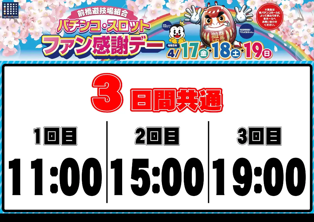 0417_%e5%89%8d%e6%a9%8b%e3%83%95%e3%82%a1%e3%83%b3%e6%84%9f_%e6%8a%bd%e9%81%b8%e6%99%82%e9%96%93_%e6%a8%aa_pstaz