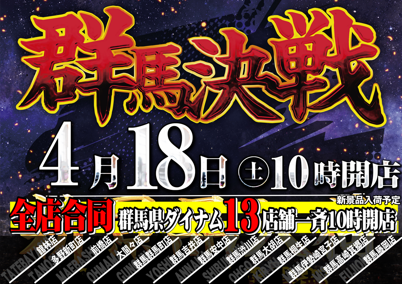 0418%e7%be%a4%e9%a6%ac%e6%b1%ba%e6%88%a6%e6%a8%aa