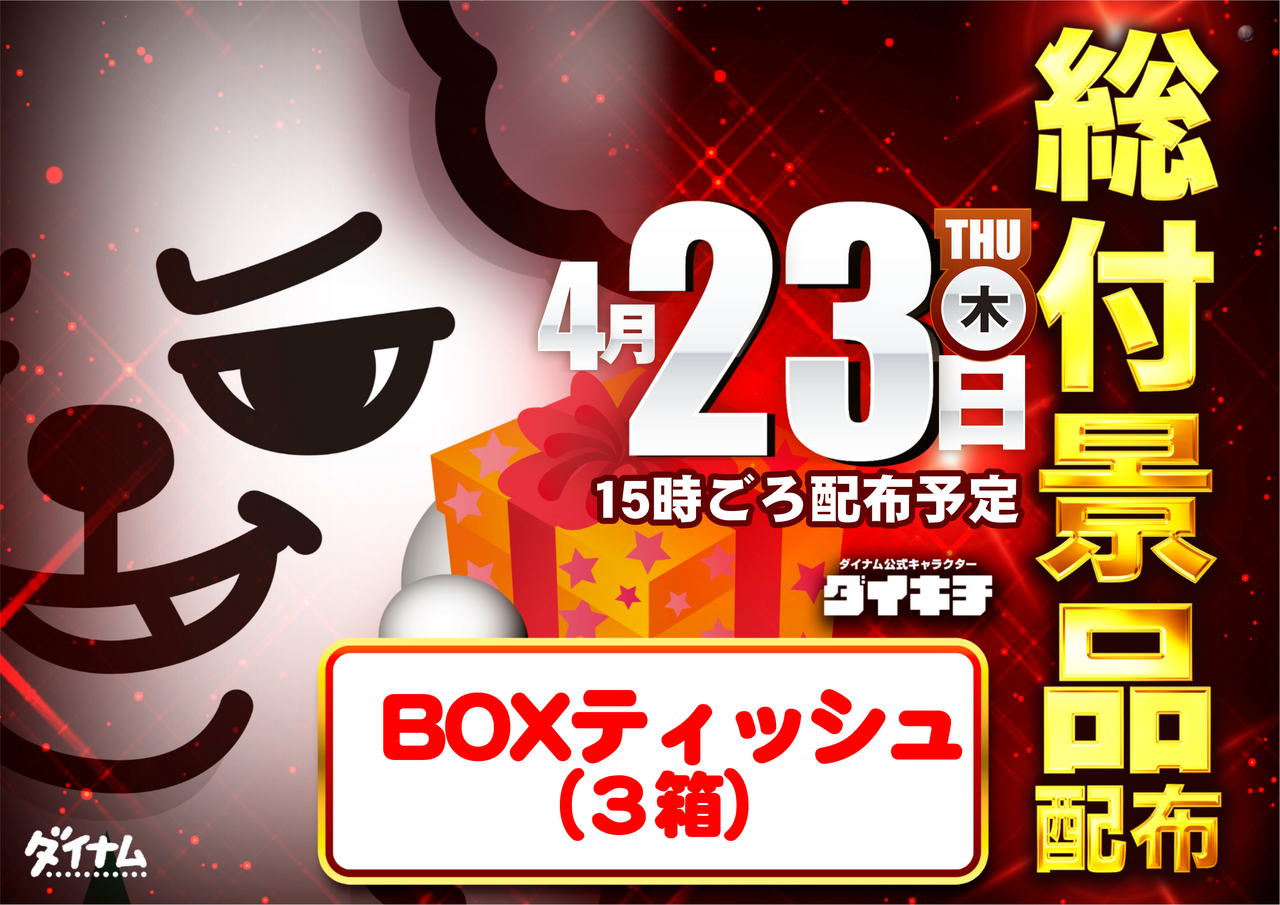 0423_%e3%83%80%e3%82%a4%e3%82%ad%e3%83%81_%e7%b7%8f%e4%bb%98%e6%99%af%e5%93%81_%e6%a8%aabn(%ef%bc%a2%ef%bc%af%ef%bc%b8%e3%83%86%e3%82%a3%e3%83%83%e3%82%b7%e3%83%a5