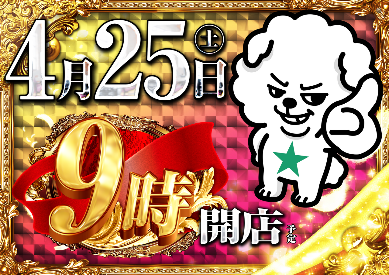 4.25%e3%83%80%e3%82%a4%e3%82%ad%e3%83%819%e6%99%82%e9%96%8b%e5%ba%97%e6%a8%aa