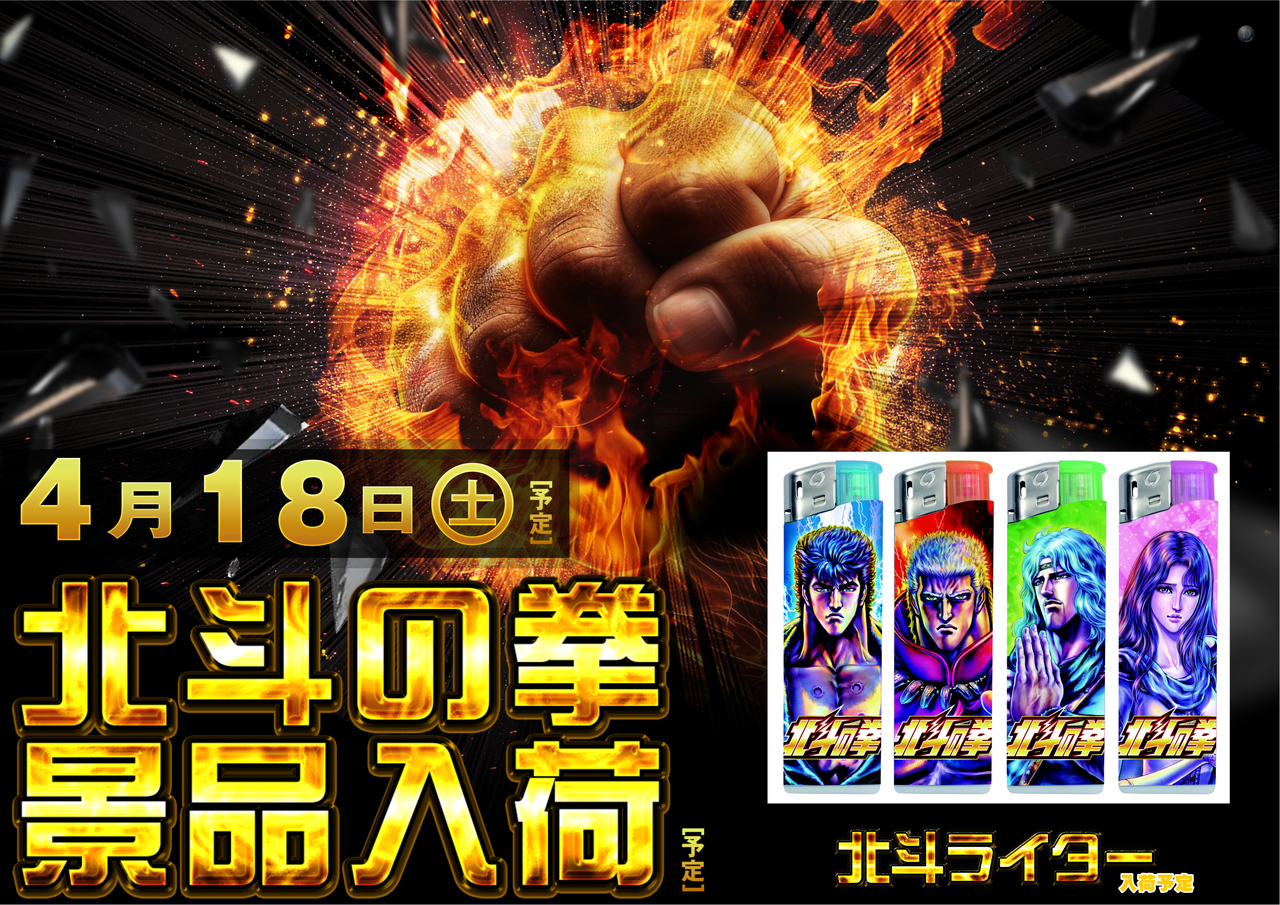 4.18%e5%8c%97%e6%96%97%e3%81%ae%e6%8b%b3%e6%a8%aa