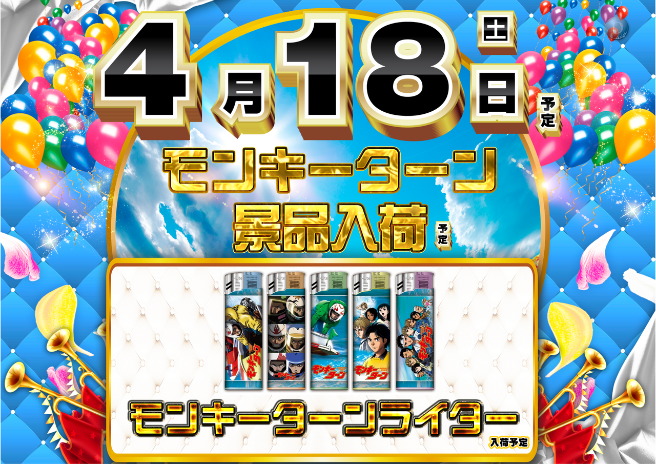 4.18%e3%83%a2%e3%83%b3%e3%82%ad%e3%83%bc%e3%82%bf%e3%83%bc%e3%83%b3%e6%a8%aa