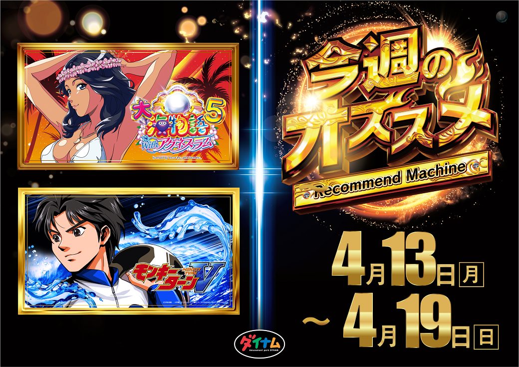 0413-0419%e4%bb%8a%e9%80%b1%e3%81%ae%e3%81%8a%e3%81%99%e3%81%99%e3%82%81%e6%a8%aa