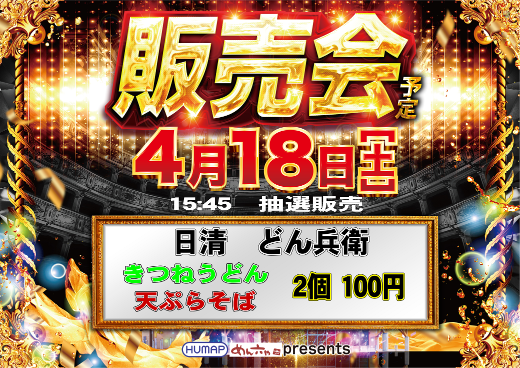 4.18_%e8%b2%a9%e5%a3%b2%e4%bc%9a%e3%80%80%e6%a8%aa