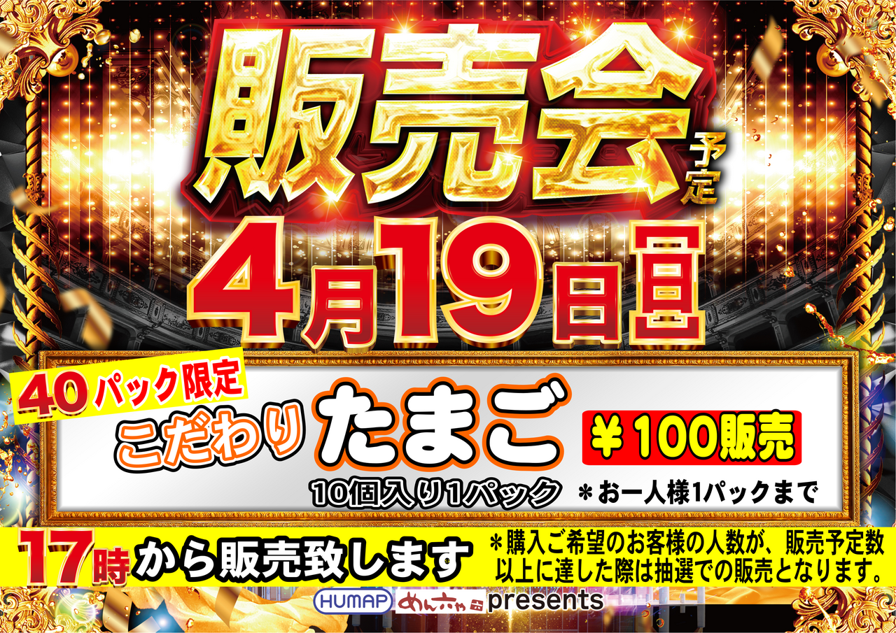 4.19%e3%81%9f%e3%81%be%e3%81%94%e8%b2%a9%e5%a3%b2%e4%bc%9a%e6%a8%aas