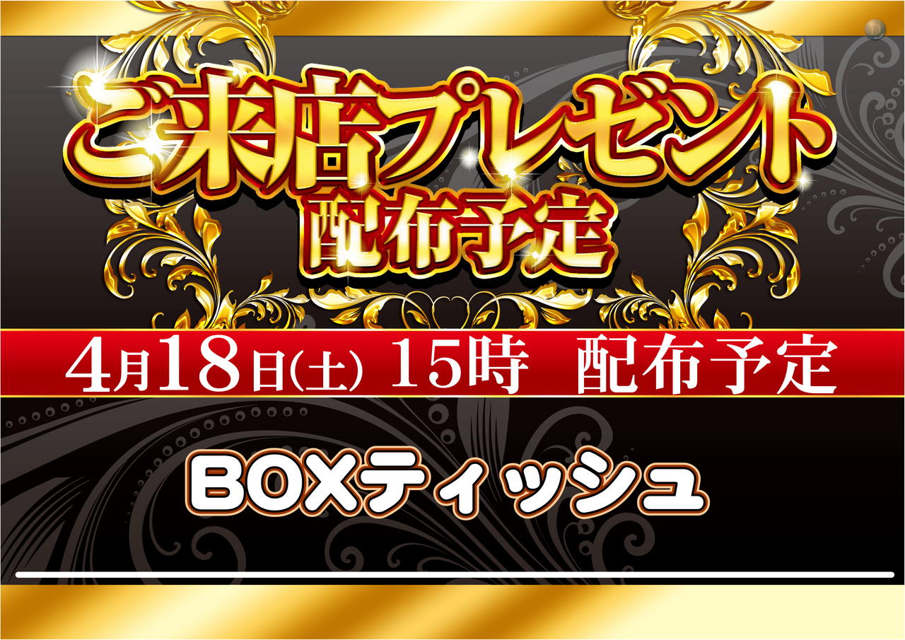 4.18%e7%b7%8f%e4%bb%98%e3%81%91%e3%80%80box%e3%83%86%e3%82%a3%e3%83%83%e3%82%b7%e3%83%a5%ef%bc%88%e6%a8%aa%ef%bc%89