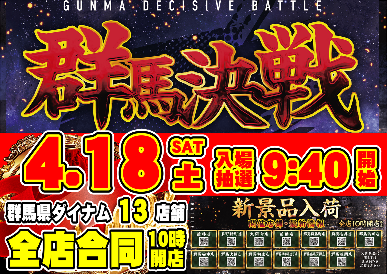 0418%e7%be%a4%e9%a6%ac%e6%b1%ba%e6%88%a6_%e6%a8%aa