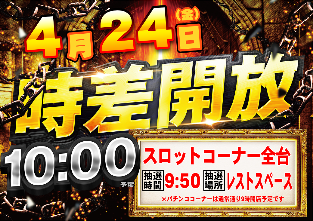 0424%e6%99%82%e5%b7%ae%e9%96%8b%e5%ba%97%e6%a8%aa