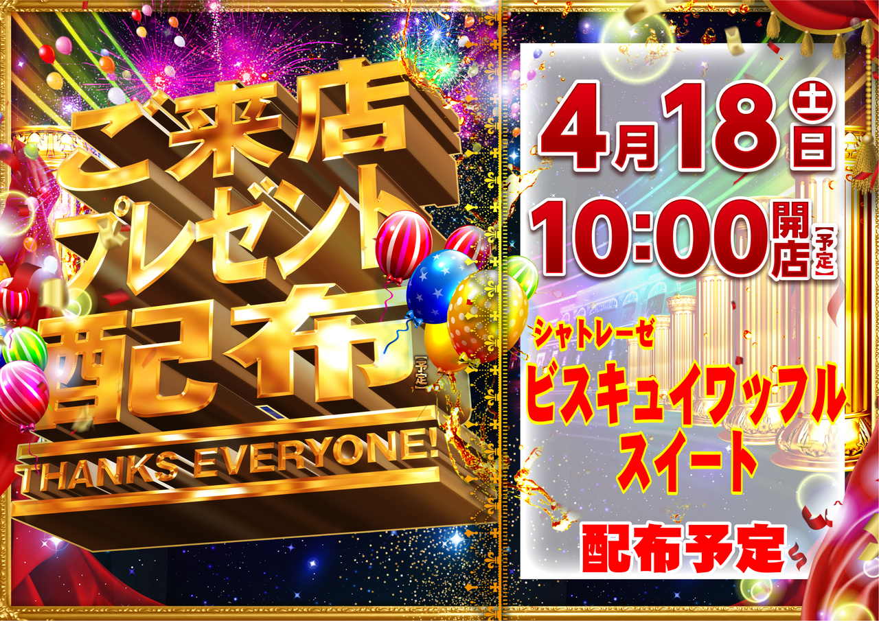 0418_%e3%81%94%e6%9d%a5%e5%ba%97%e3%83%97%e3%83%ac%e3%82%bc%e3%83%b3%e3%83%88_%e6%a8%aa