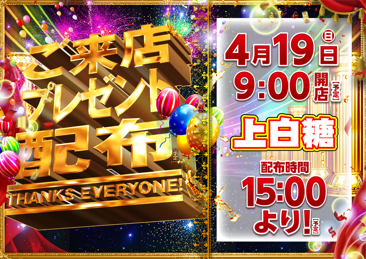 0419%e3%81%94%e6%9d%a5%e5%ba%97%e3%83%97%e3%83%ac%e3%82%bc%e3%83%b3%e3%83%88%e9%85%8d%e5%b8%83%e6%a8%aa