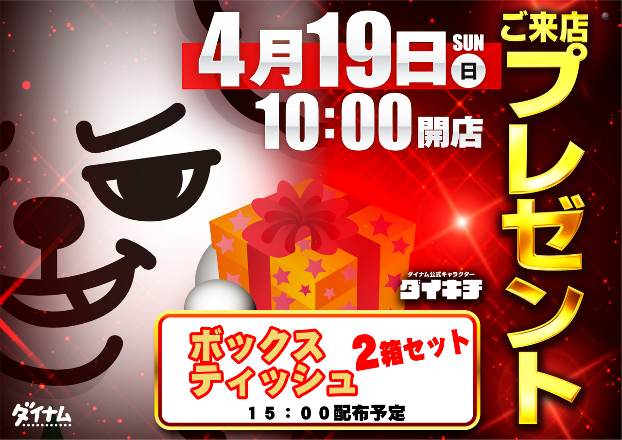 4.19%e3%83%97%e3%83%ac%e3%82%bc%e3%83%b3%e3%83%88%e6%a8%aa