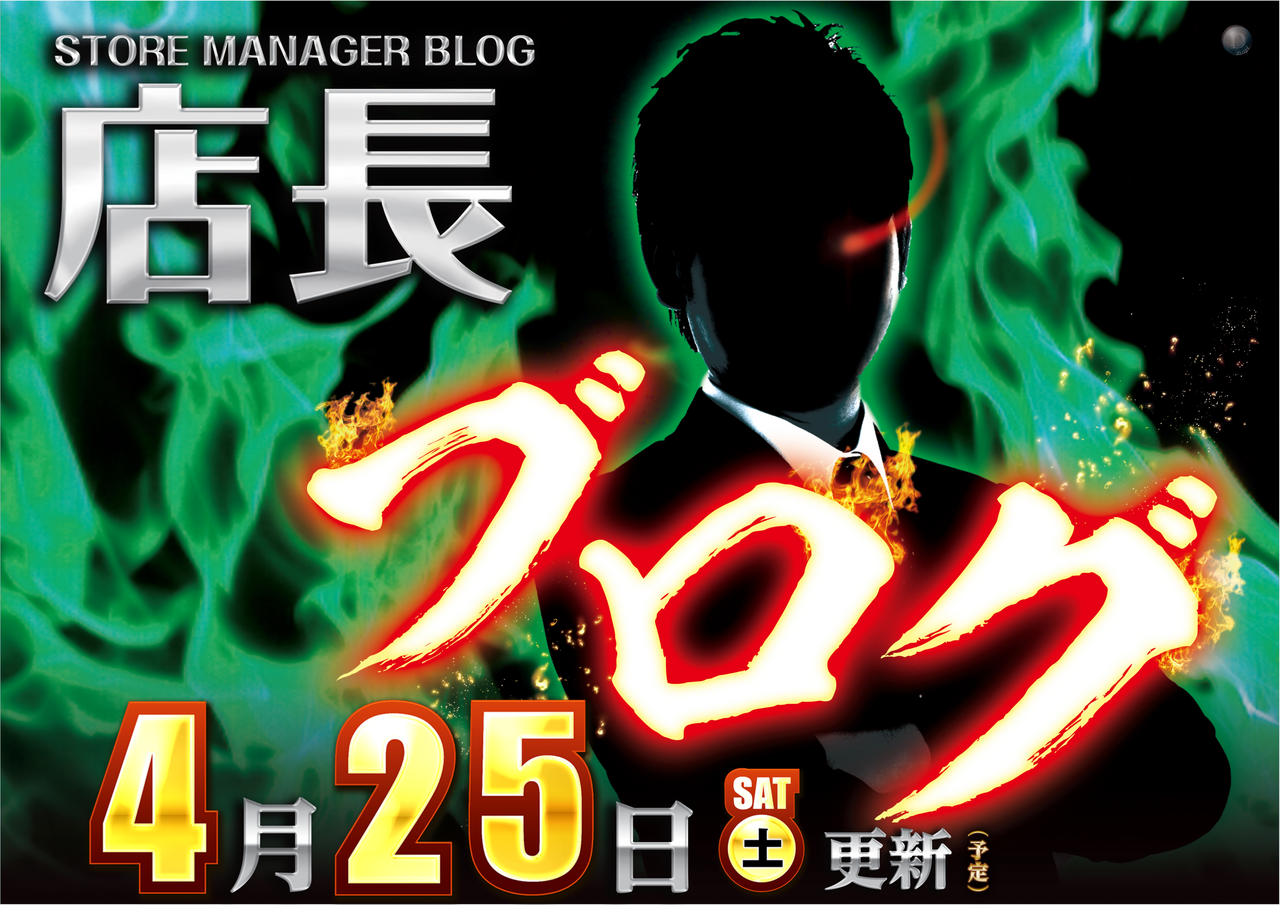 0425%e5%ba%97%e9%95%b7%e3%83%96%e3%83%ad%e3%82%b0%e3%83%a8%e3%82%b3_png