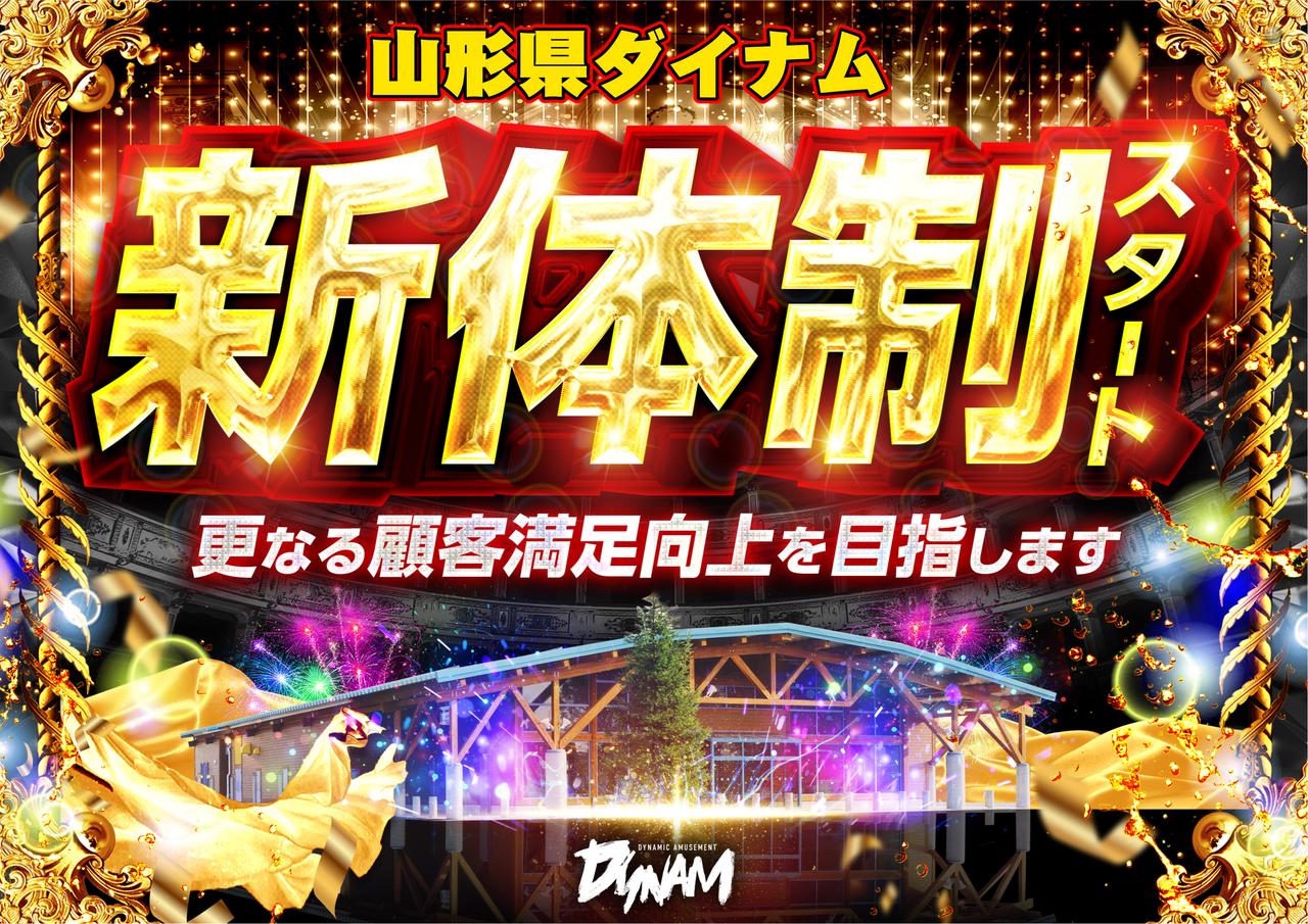 ダイナムTOPダイナム 鶴岡店（つるおか） ゆったり館店舗TOP