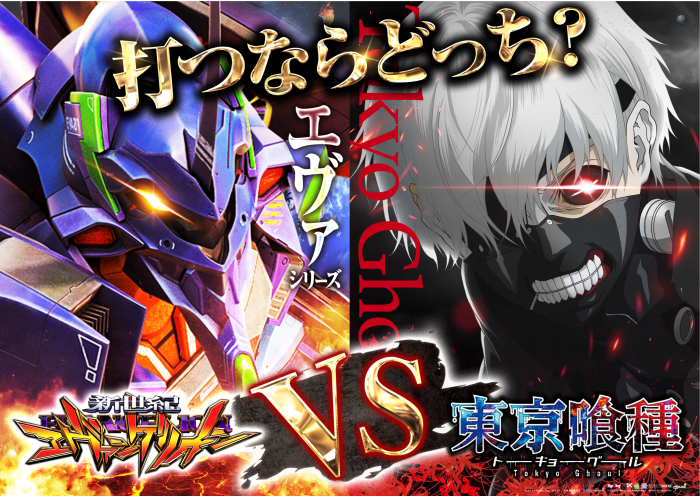 %e3%82%a8%e3%83%b4%e3%82%a1vs%e6%9d%b1%e4%ba%ac%e5%96%b0%e7%a8%ae