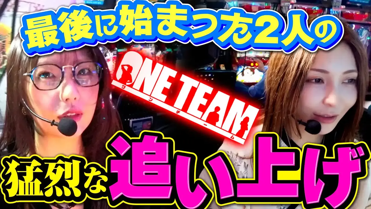 One_team%e3%82%b7%e3%83%bc%e3%82%ba%e3%83%b32%e7%ac%ac2%e5%9b%9e%ef%bc%88%e5%be%8c%e7%b7%a8%ef%bc%89