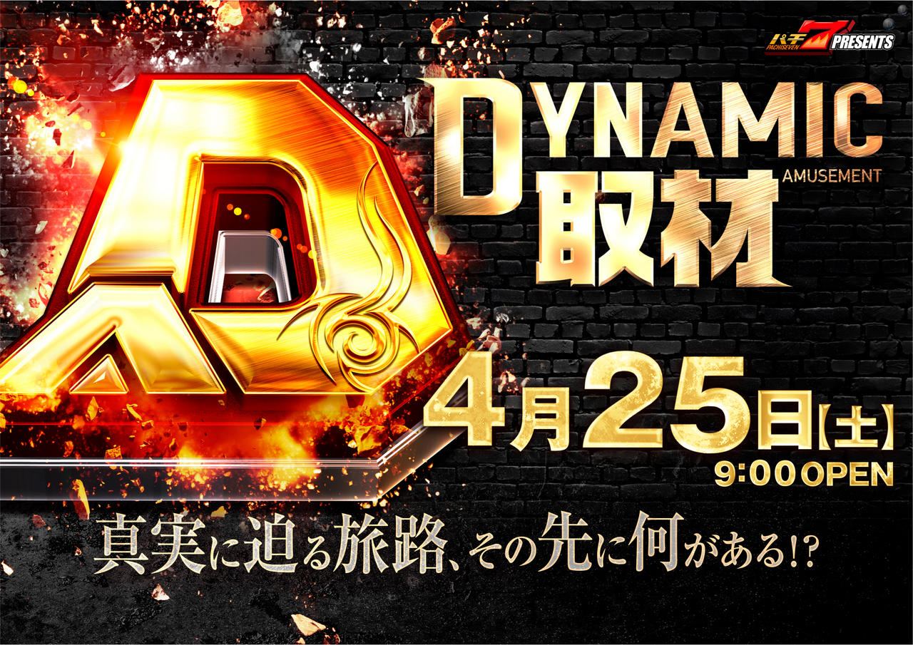 0425%e3%83%80%e3%82%a4%e3%83%8a%e3%83%9f%e3%83%83%e3%82%af%e5%8f%96%e6%9d%90%e6%a8%aa