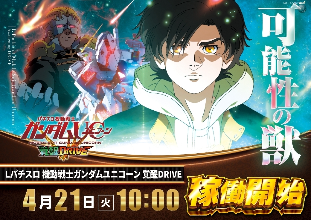 %e7%a8%bc%e5%83%8d%e9%96%8b%e5%a7%8b_ae260408-1269_l%e3%83%91%e3%83%81%e3%82%b9%e3%83%ad_%e6%a9%9f%e5%8b%95%e6%88%a6%e5%a3%ab%e3%82%ac%e3%83%b3%e3%83%80%e3%83%a0%e3%83%a6%e3%83%8b%e3%82%b3%e3%83%bc%e3%83%b3%e8%a6%9a%e9%86%92drive-%e6%96%b0%e5%8f%b0%e5%85%a5%e6%9b%bf_%e6%a8%aaline_rich_w1040