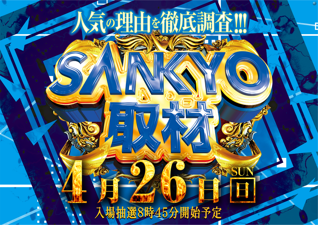 Sankyo%e5%8f%96%e6%9d%90%e3%82%88%e3%81%93