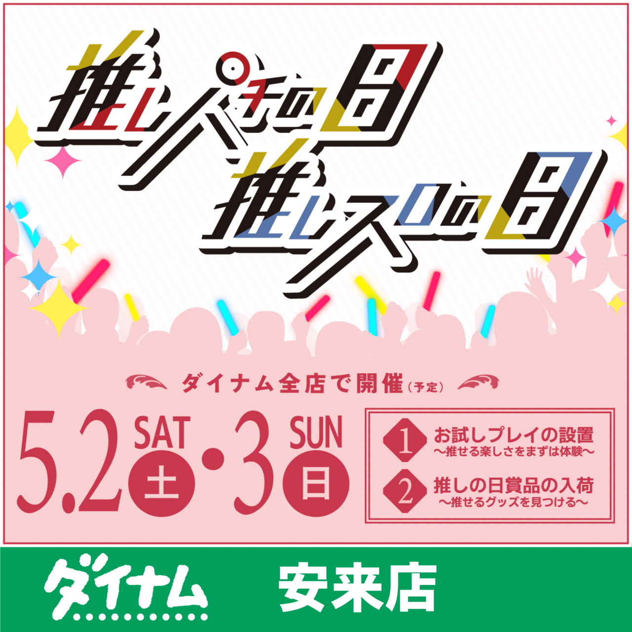 %e6%8e%a8%e3%81%97%e3%81%ae%e6%97%a5