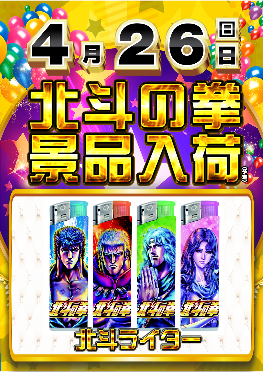 0426_%e5%8c%97%e6%96%97%e3%83%a9%e3%82%a4%e3%82%bf%e3%83%bc_%e7%b8%a6