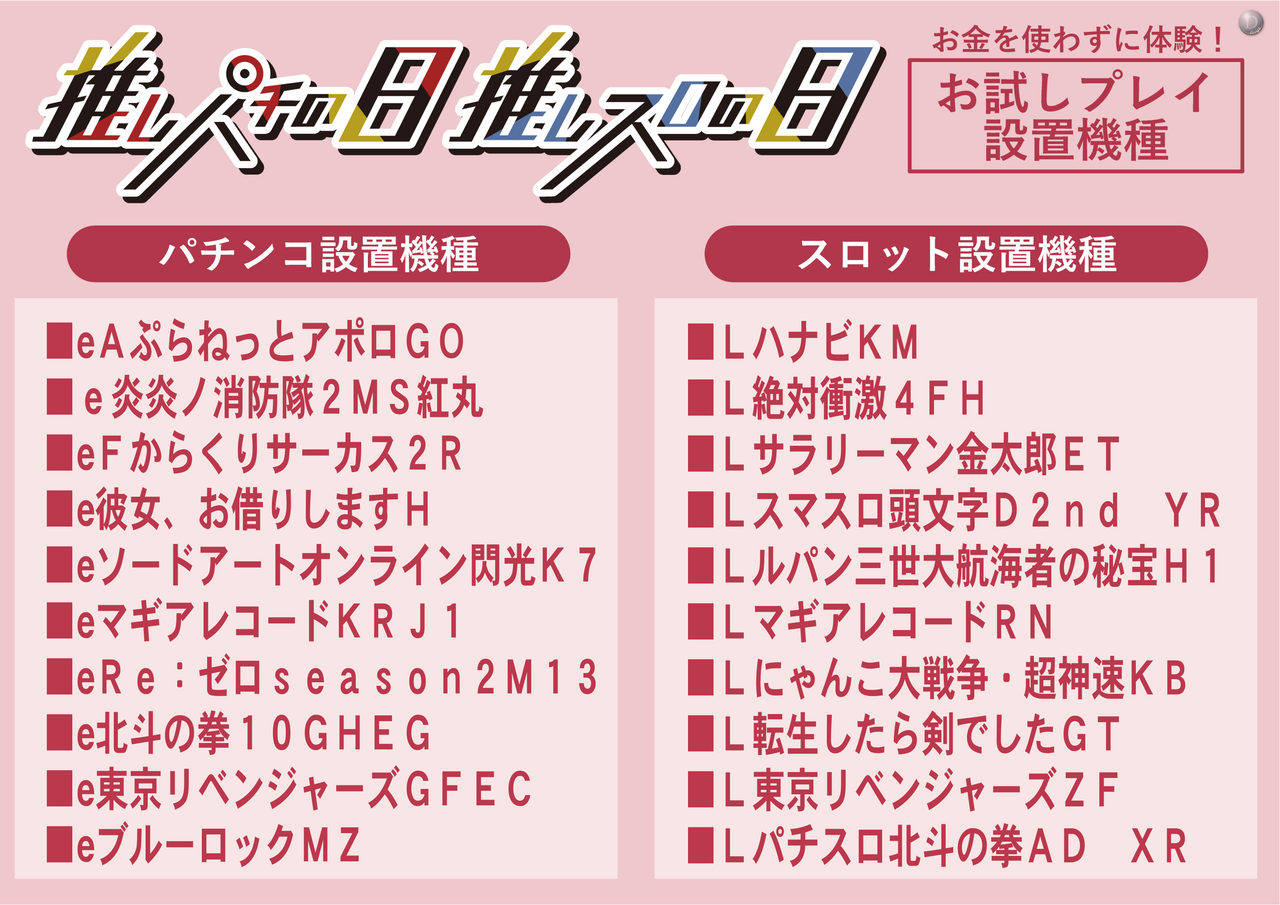 %e6%8e%a8%e3%81%97%e3%81%ae%e6%97%a5%e3%80%80%e6%a9%9f%e7%a8%ae%e4%b8%80%e8%a6%a7