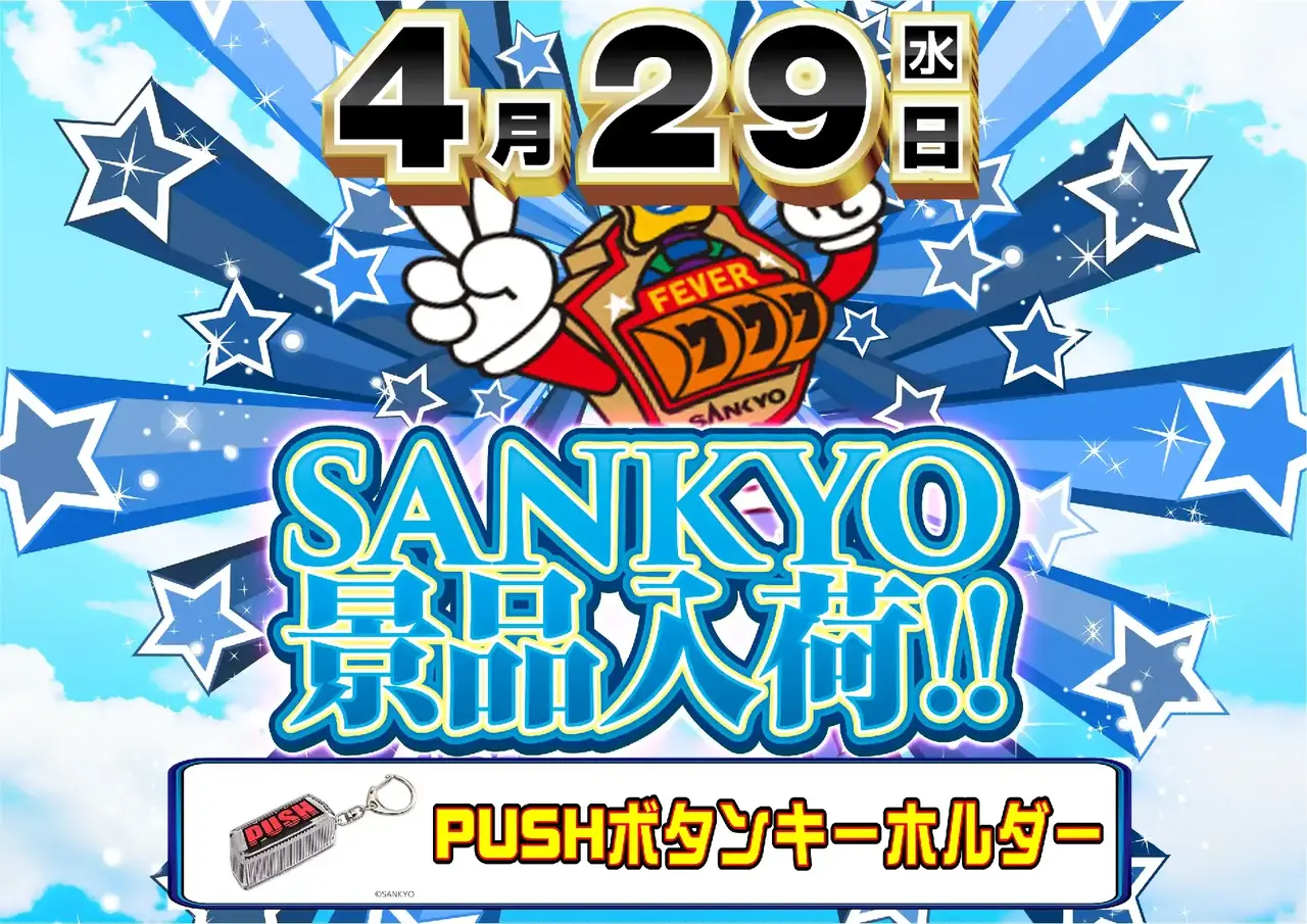 0429sankyo%e6%99%af%e5%93%81%e6%a8%aapstaz