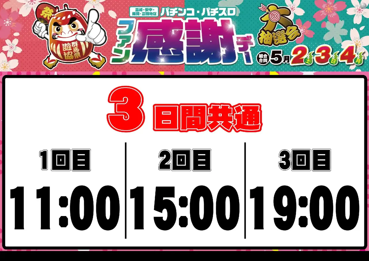 0502_%e9%ab%98%e5%b4%8e%e3%83%95%e3%82%a1%e3%83%b3%e6%84%9f_%e6%8a%bd%e9%81%b8%e6%99%82%e9%96%93_%e6%a8%aa_pstaz