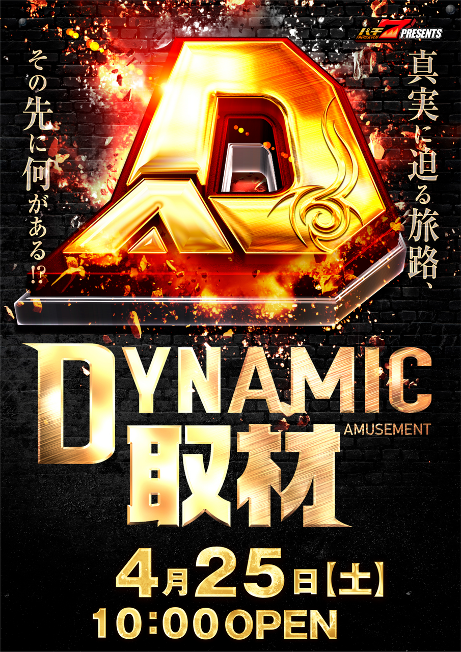 %e3%83%80%e3%82%a4%e3%83%8a%e3%83%9f%e3%83%83%e3%82%af%e5%8f%96%e6%9d%90%e7%b8%a60425