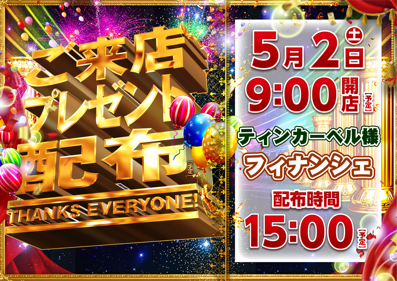 0502%e3%81%94%e6%9d%a5%e5%ba%97%e3%83%97%e3%83%ac%e3%82%bc%e3%83%b3%e3%83%88%e6%a8%aa(%e3%83%95%e3%82%a3%e3%83%8a%e3%83%b3%e3%82%b7%e3%82%a7)