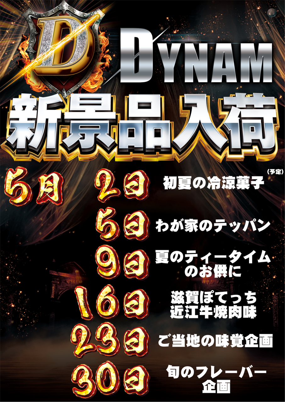 Resize_0502%e6%99%af%e5%93%81%e3%83%80%e3%82%a4%e3%83%8a%e3%83%a0az%e7%b8%a6