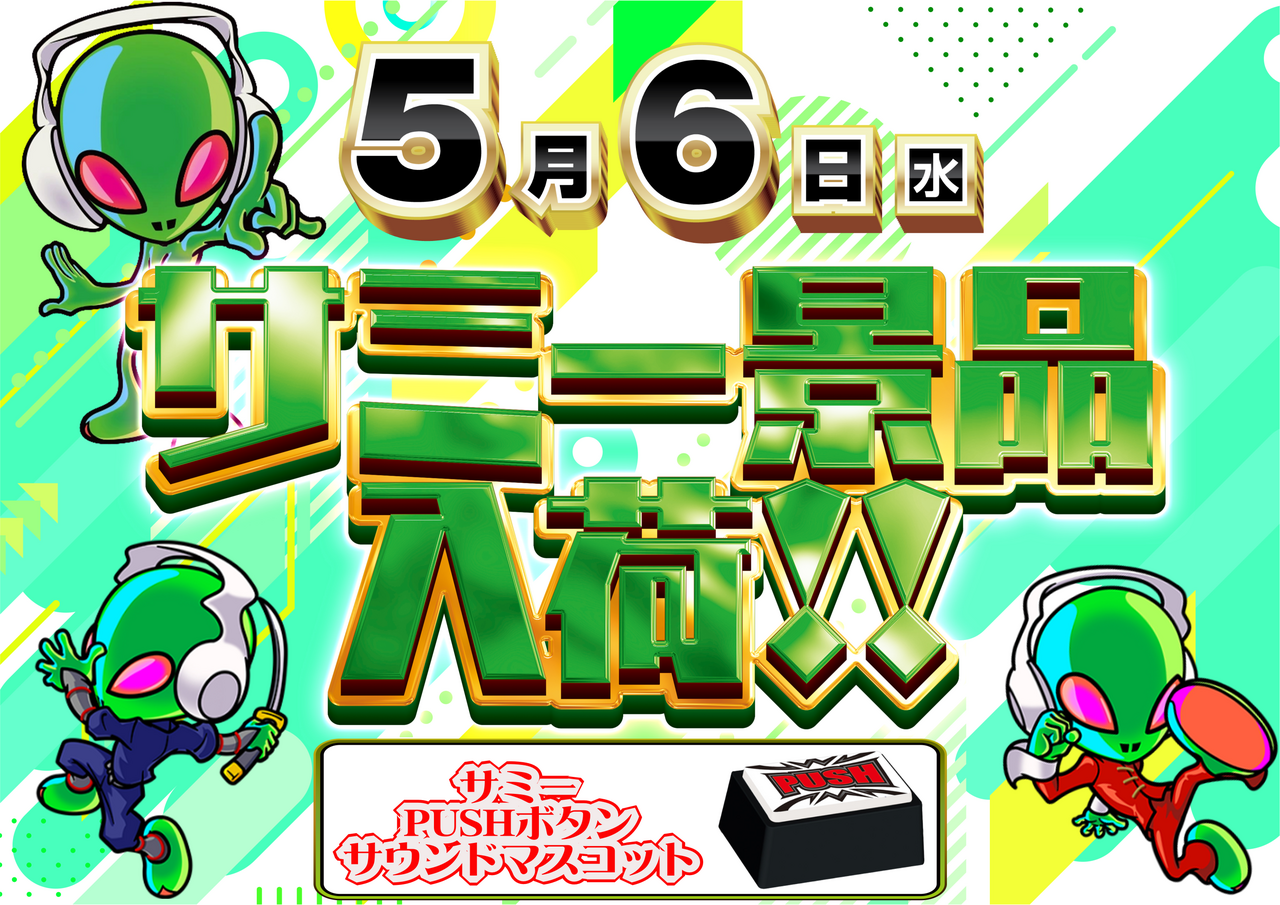 0506%e3%82%b5%e3%83%9f%e3%83%bc_%e6%a8%aa