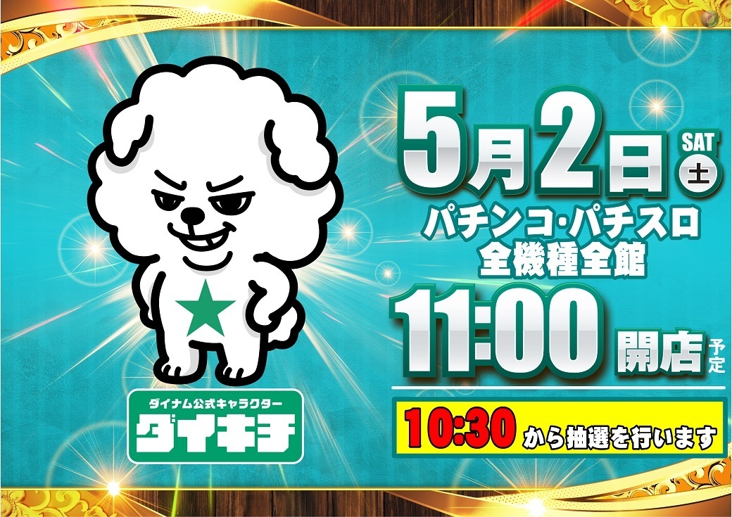 %e3%83%80%e3%82%a4%e3%82%ad%e3%83%810502%e6%a8%aa