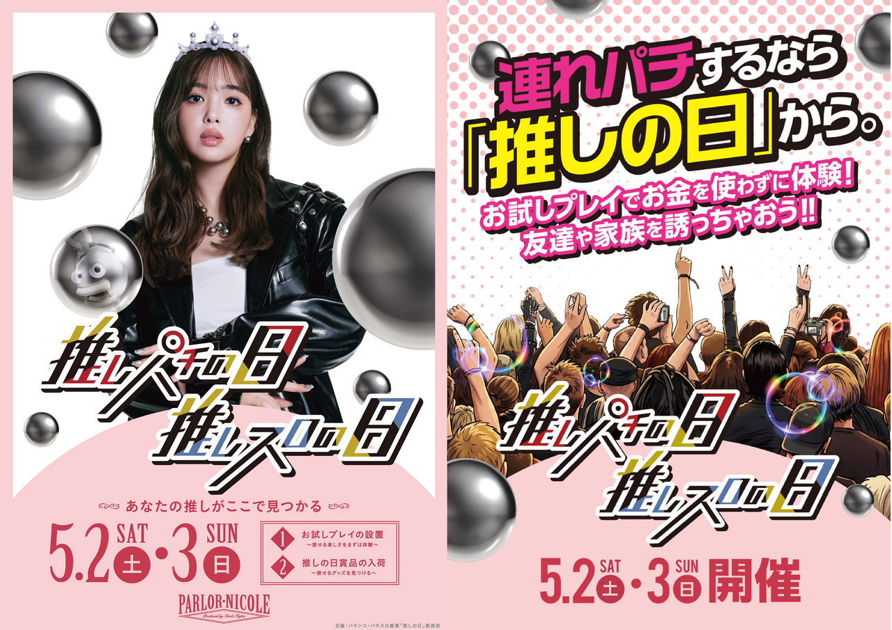 %e6%8e%a8%e3%81%97%e3%81%ae%e6%97%a5