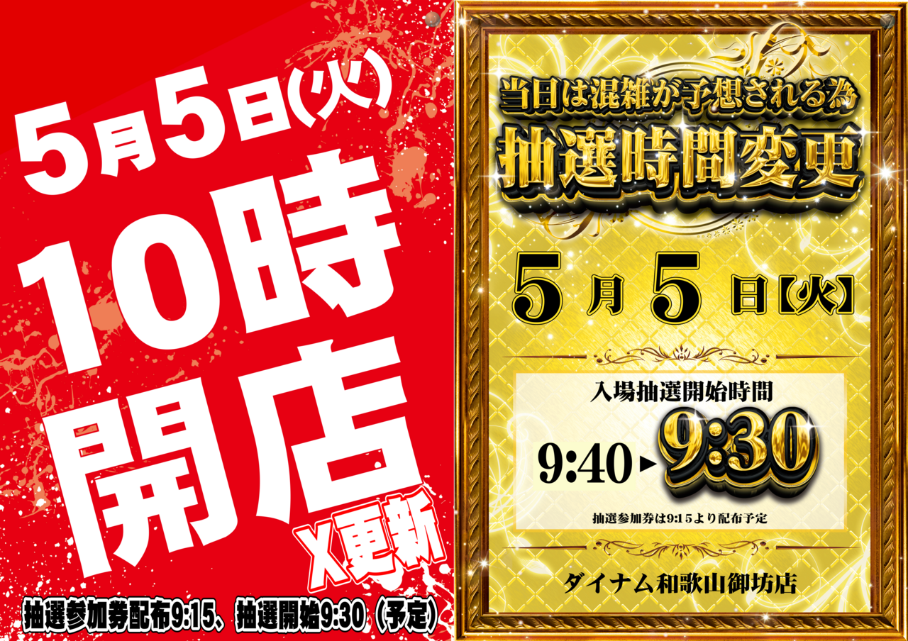 050510%e6%99%82%e9%96%8b%e5%ba%97%e3%82%bf%e3%83%86_0505%e6%8a%bd%e9%81%b8%e6%99%82%e9%96%93%e3%82%bf%e3%83%86