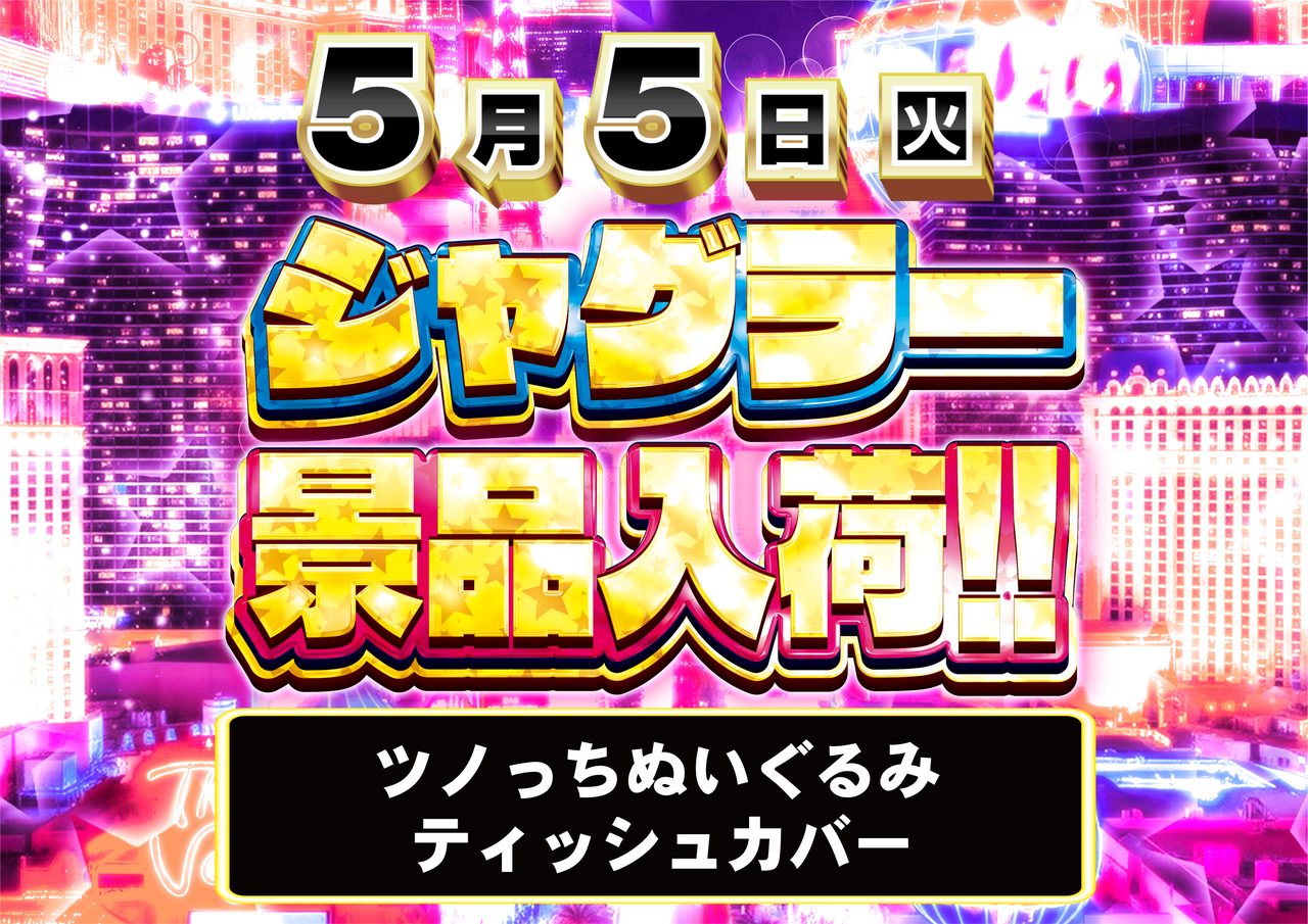 0505%e3%82%b8%e3%83%a3%e3%82%b0%e6%99%af%e5%93%81%e3%83%a8%e3%82%b3_png