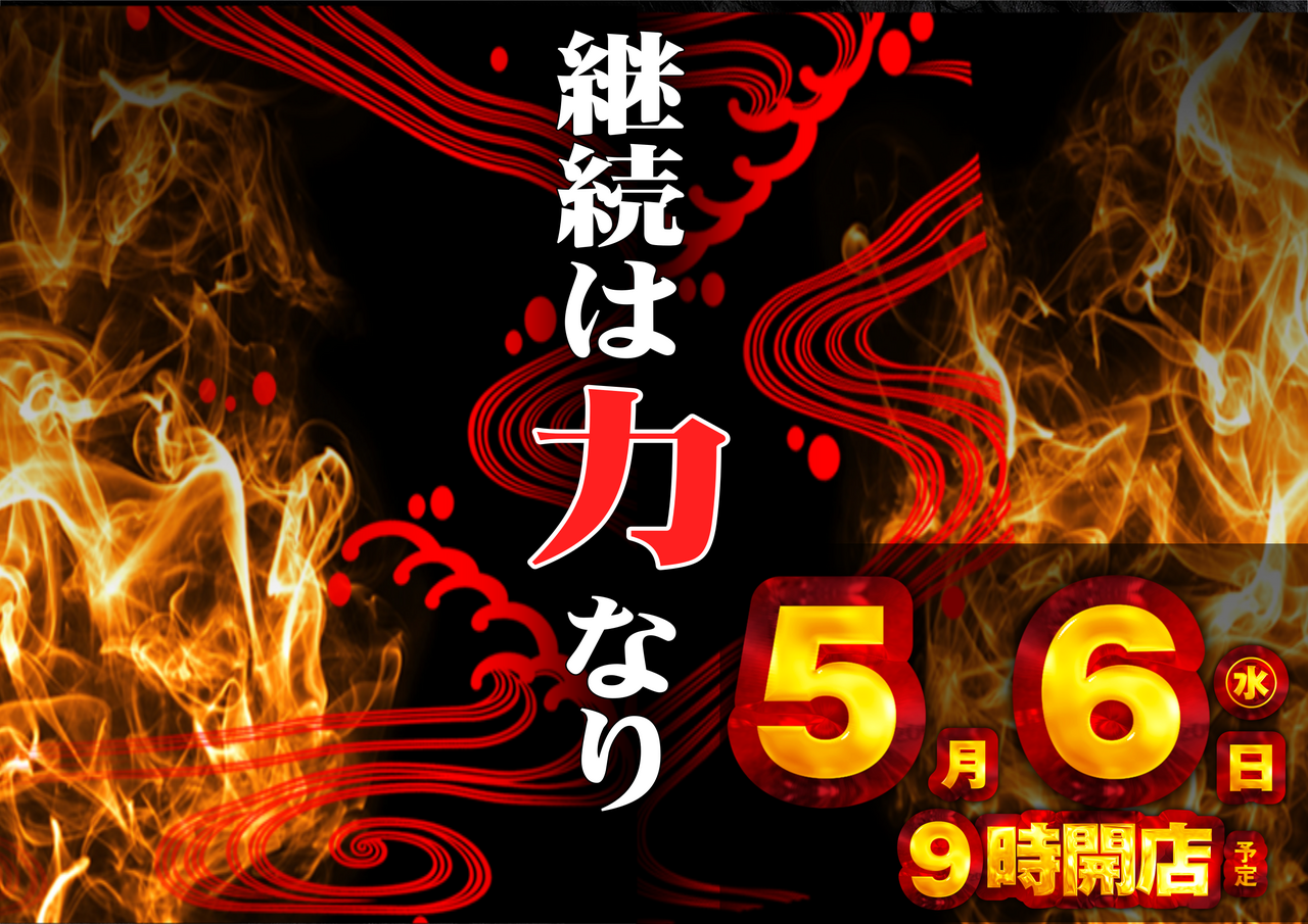 0506%e7%b6%99%e7%b6%9a%e3%80%80%e3%82%88%e3%81%93