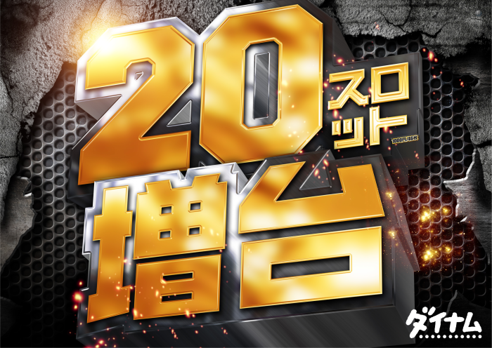 20%e3%82%b9%e3%83%ad%e3%80%80%e5%a2%97%e3%81%88%e3%82%8b