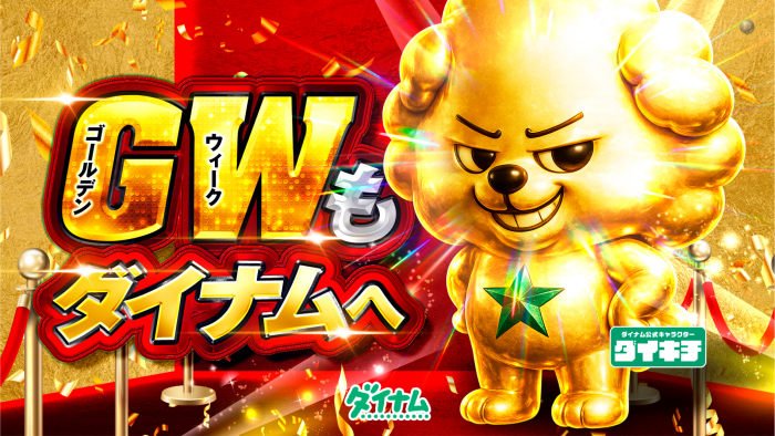 %e3%83%80%e3%82%a4%e3%82%ad%e3%83%81_gw%e3%82%82%e3%83%80%e3%82%a4%e3%83%8a%e3%83%a0%e3%81%b8_lcd%e6%a8%aa