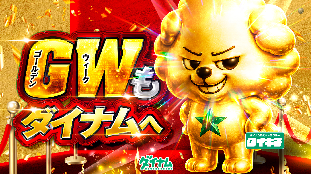 Gw%e3%83%80%e3%82%a4%e3%82%ad%e3%83%81