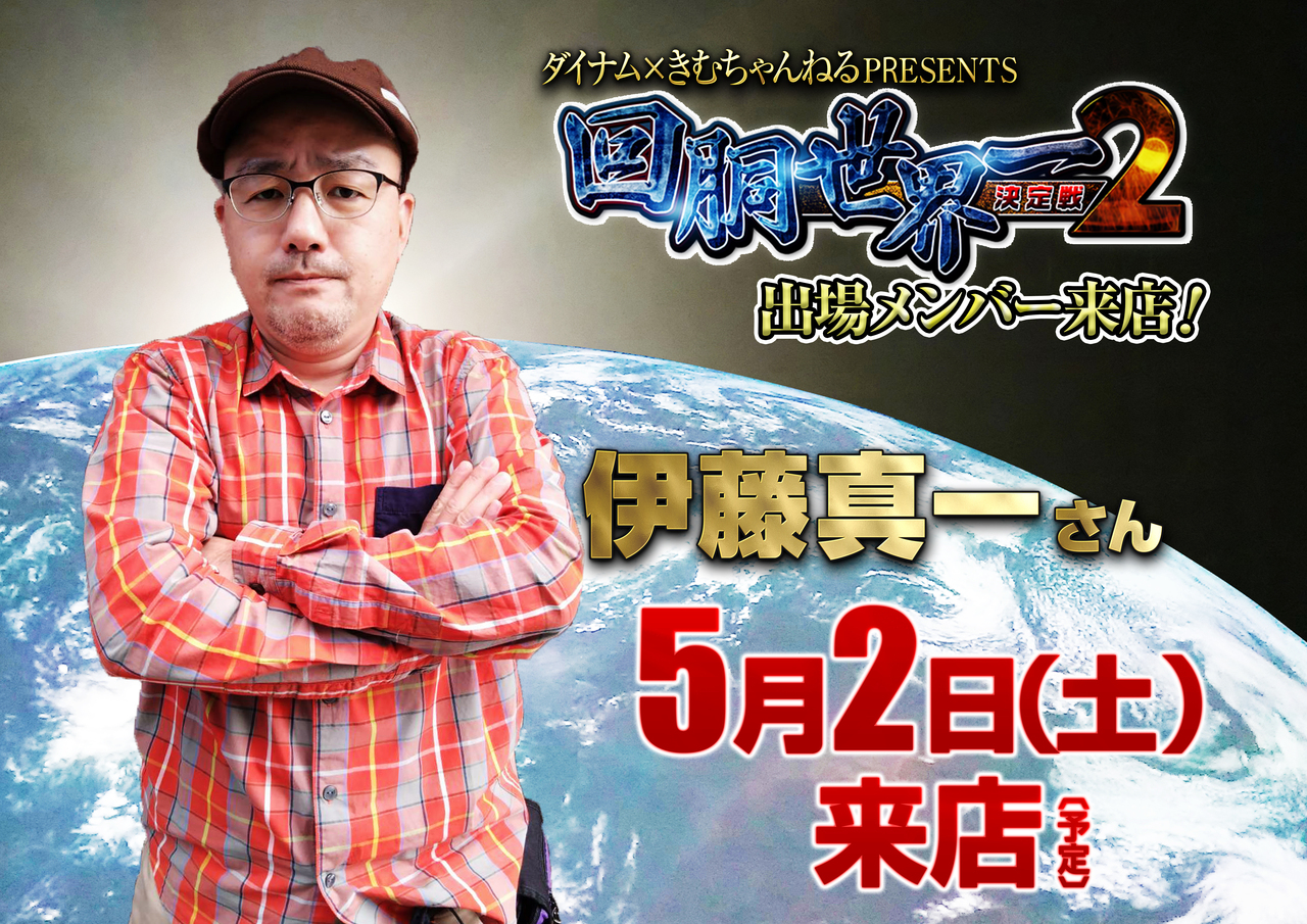 0502_%e4%bc%8a%e8%97%a4%e7%9c%9f%e4%b8%80%e3%81%95%e3%82%93_%e3%83%9d%e3%82%b9%e3%82%bf%e3%83%bc%e6%a8%aa