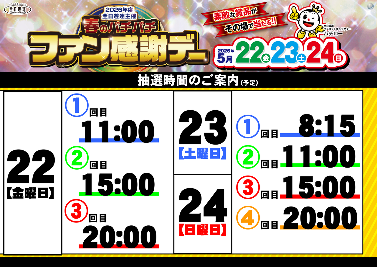 %e6%8a%bd%e9%81%b8%e6%99%82%e9%96%93%e3%80%80%e6%a8%aa